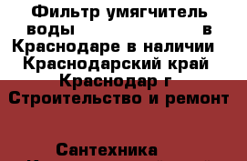 Фильтр умягчитель воды  North Star NSC 17 в Краснодаре в наличии - Краснодарский край, Краснодар г. Строительство и ремонт » Сантехника   . Краснодарский край